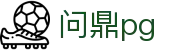 问鼎PG·PG (中国)官方网站首页